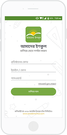 Amader Eshkul Mobile app